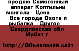 продаю Самогонный аппарат Коптильни мангали › Цена ­ 7 000 - Все города Охота и рыбалка » Другое   . Свердловская обл.,Ирбит г.